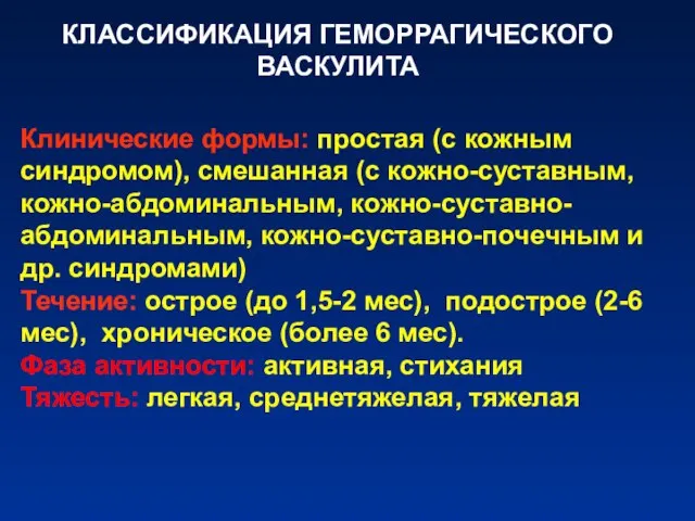 КЛАССИФИКАЦИЯ ГЕМОРРАГИЧЕСКОГО ВАСКУЛИТА Клинические формы: простая (с кожным синдромом), смешанная (с