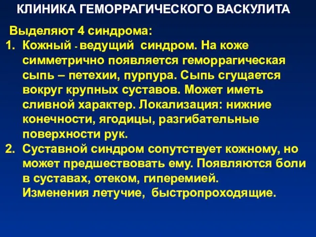 КЛИНИКА ГЕМОРРАГИЧЕСКОГО ВАСКУЛИТА Выделяют 4 синдрома: Кожный - ведущий синдром. На