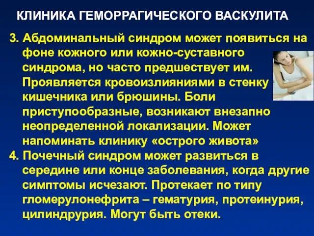 КЛИНИКА ГЕМОРРАГИЧЕСКОГО ВАСКУЛИТА 3. Абдоминальный синдром может появиться на фоне кожного