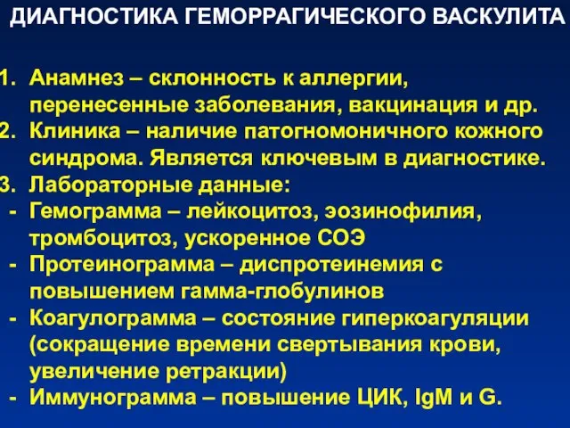 ДИАГНОСТИКА ГЕМОРРАГИЧЕСКОГО ВАСКУЛИТА Анамнез – склонность к аллергии, перенесенные заболевания, вакцинация