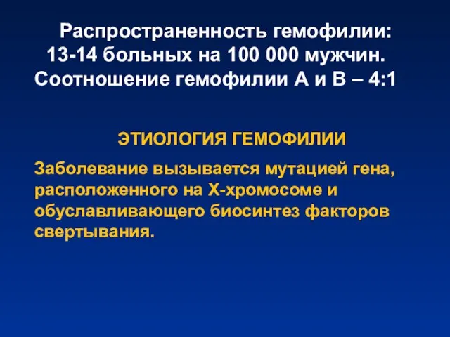 Распространенность гемофилии: 13-14 больных на 100 000 мужчин. Соотношение гемофилии А