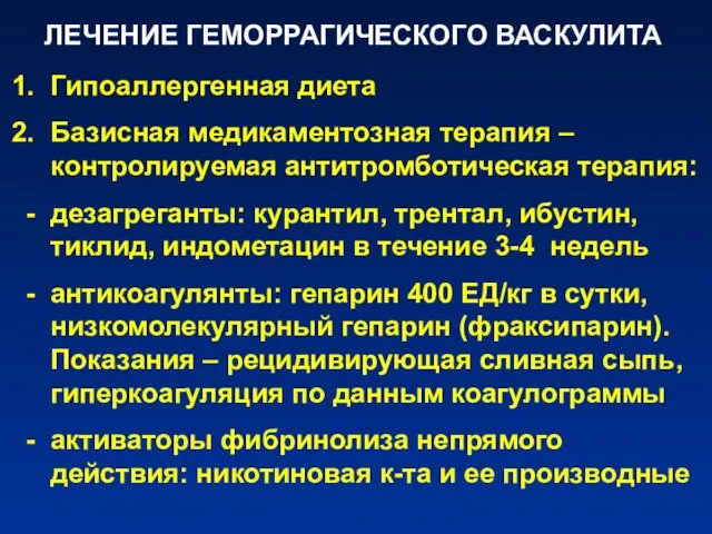 ЛЕЧЕНИЕ ГЕМОРРАГИЧЕСКОГО ВАСКУЛИТА Гипоаллергенная диета Базисная медикаментозная терапия –контролируемая антитромботическая терапия: