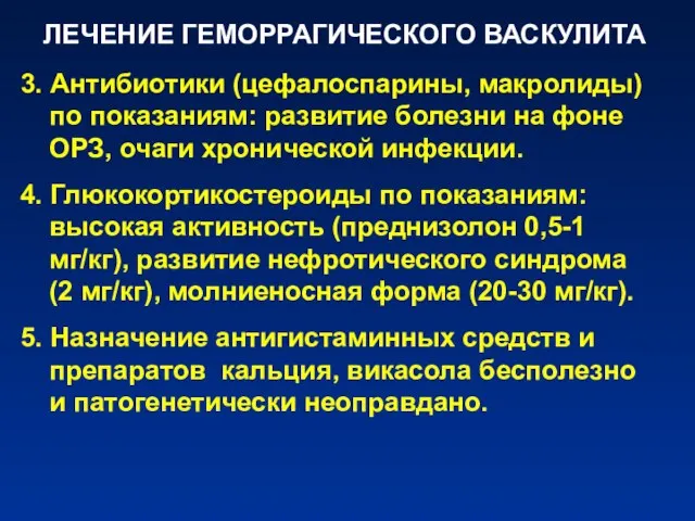 ЛЕЧЕНИЕ ГЕМОРРАГИЧЕСКОГО ВАСКУЛИТА 3. Антибиотики (цефалоспарины, макролиды) по показаниям: развитие болезни