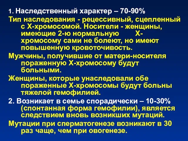 1. Наследственный характер – 70-90% Тип наследования - рецессивный, сцепленный с