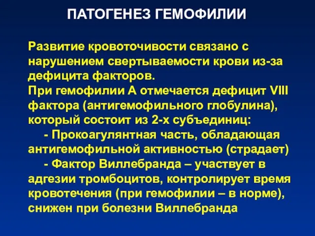 ПАТОГЕНЕЗ ГЕМОФИЛИИ Развитие кровоточивости связано с нарушением свертываемости крови из-за дефицита