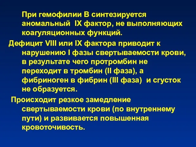 При гемофилии В синтезируется аномальный IX фактор, не выполняющих коагуляционных функций.