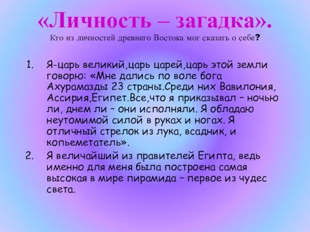 «Личность – загадка». Кто из личностей древнего Востока мог сказать о