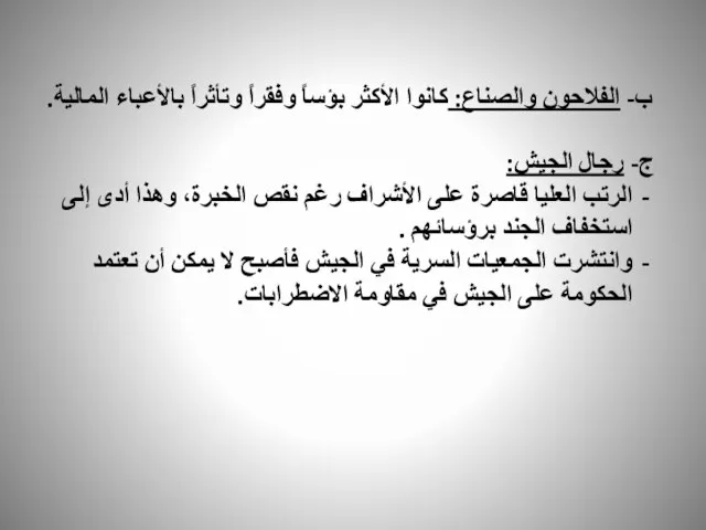 ب- الفلاحون والصناع: كانوا الأكثر بؤساً وفقراً وتأثراً بالأعباء المالية. ج-