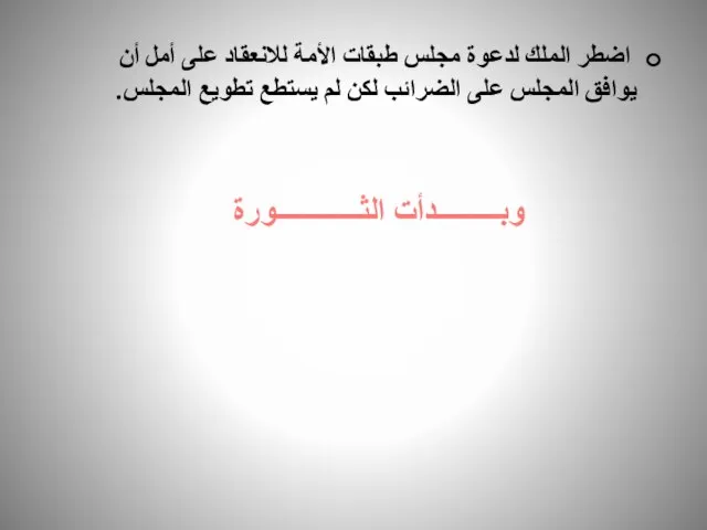 اضطر الملك لدعوة مجلس طبقات الأمة للانعقاد على أمل أن يوافق