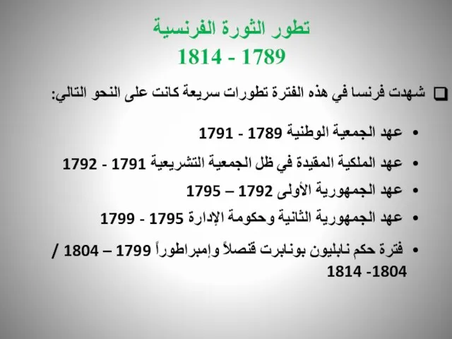 تطور الثورة الفرنسية 1789 - 1814 شهدت فرنسا في هذه الفترة