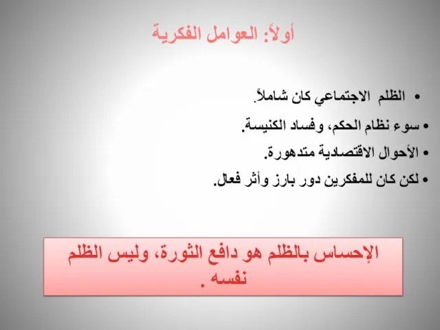 الأحوال الاقتصادية متدهورة. لكن كان للمفكرين دور بارز وأثر فعال. الإحساس