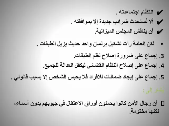 انتظام اجتماعاته . ألا تُستحدث ضرائب جديدة إلا بموافقته . أن