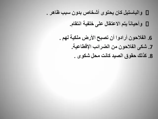 والباستيل كان يحتوى أشخاص بدون سبب ظاهر . وأحياناً يتم الاعتقال