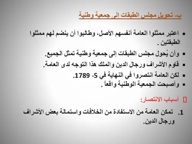 ب- تحويل مجلس الطبقات إلى جمعية وطنية اعتبر ممثلوا العامة أنفسهم