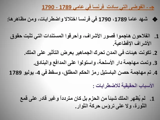 جـ - الفوضى التي سادت فرنسا في عامي 1789 - 1790