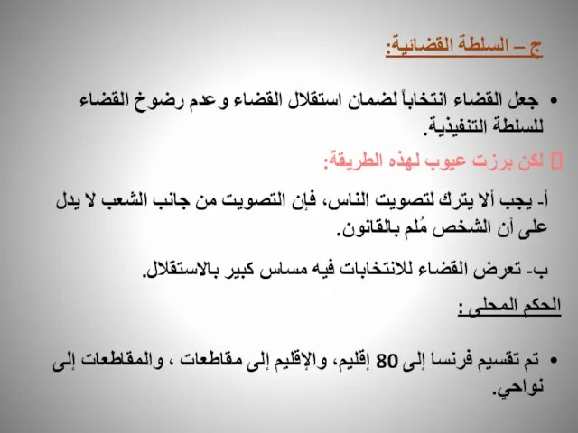 ج – السلطة القضائية: جعل القضاء انتخاباً لضمان استقلال القضاء وعدم