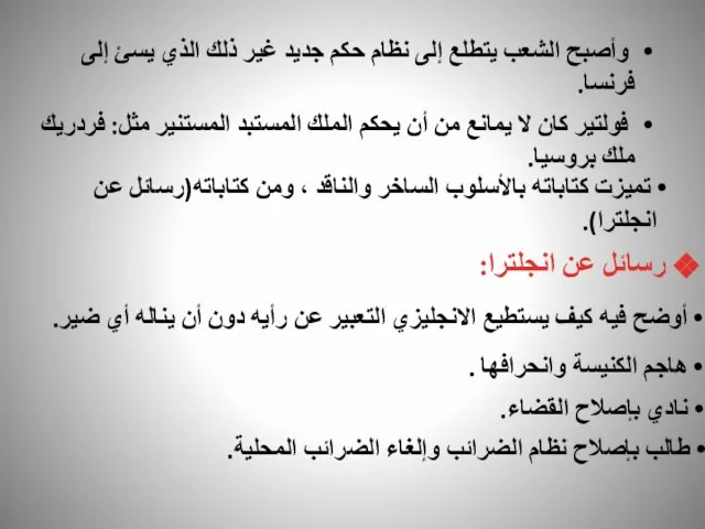 هاجم الكنيسة وانحرافها . نادي بإصلاح القضاء. طالب بإصلاح نظام الضرائب