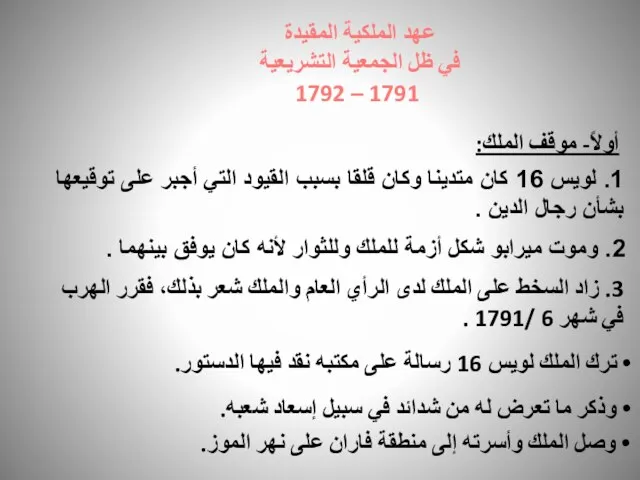 عهد الملكية المقيدة في ظل الجمعية التشريعية 1791 – 1792 أولاً-