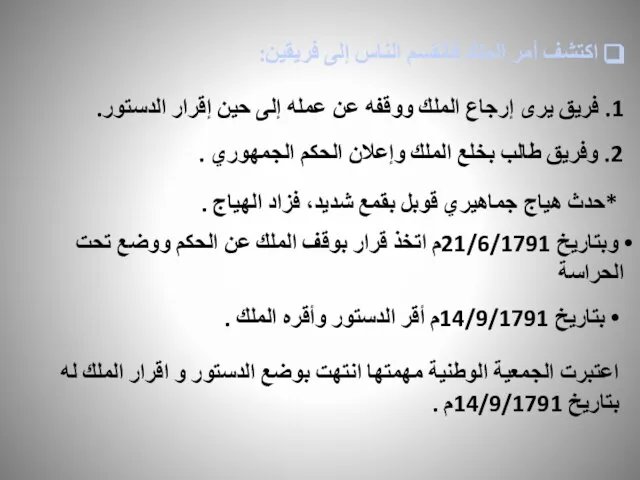 اكتشف أمر الملك فانقسم الناس إلى فريقين: 1. فريق يرى إرجاع