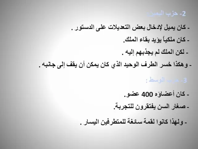 2- حزب اليمين: - كان يميل لإدخال بعض التعديلات على الدستور