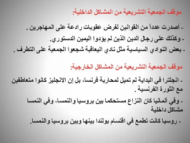 موقف الجمعية التشريعية من المشاكل الداخلية: - أصدرت عدداً من القوانين