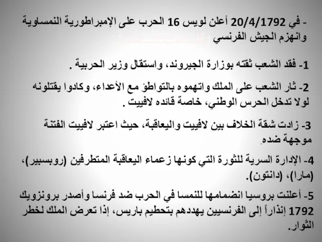 - في 20/4/1792 أعلن لويس 16 الحرب على الإمبراطورية النمساوية وانهزم