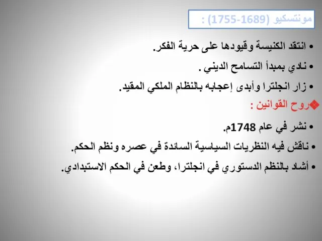 مونتسكيو (1689-1755) : انتقد الكنيسة وقيودها على حرية الفكر. نادي بمبدأ