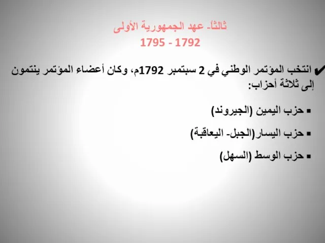 ثالثاً- عهد الجمهورية الأولى 1792 - 1795 انتخب المؤتمر الوطني في