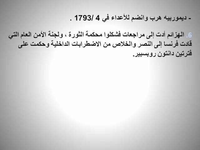 - ديموربيه هرب وانضم للأعداء في 4 /1793 . 6. الهزائم