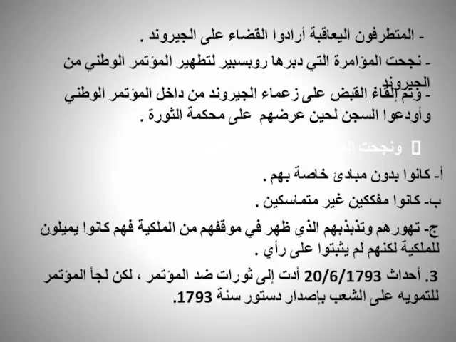 - المتطرفون اليعاقبة أرادوا القضاء على الجيروند . - نجحت المؤامرة