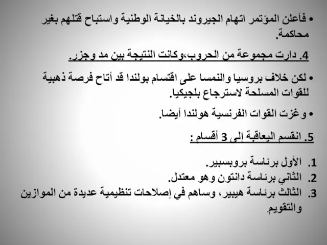 فأعلن المؤتمر اتهام الجيروند بالخيانة الوطنية واستباح قتلهم بغير محاكمة. 4.