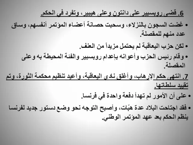 6. قضى روبسبير على دانتون وعلى هيبير، وتفرد في الحكم. غضت