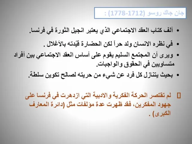 جان جاك روسو (1712-1778) : ألف كتاب العقد الاجتماعي الذي يعتبر