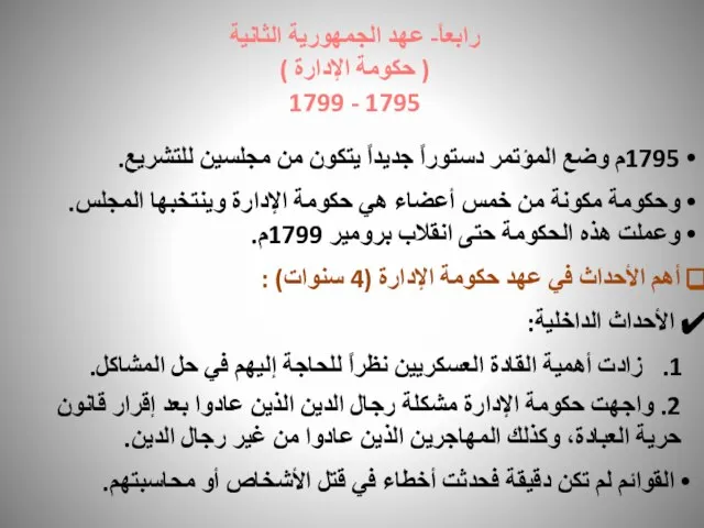 رابعاً- عهد الجمهورية الثانية ( حكومة الإدارة ) 1795 - 1799