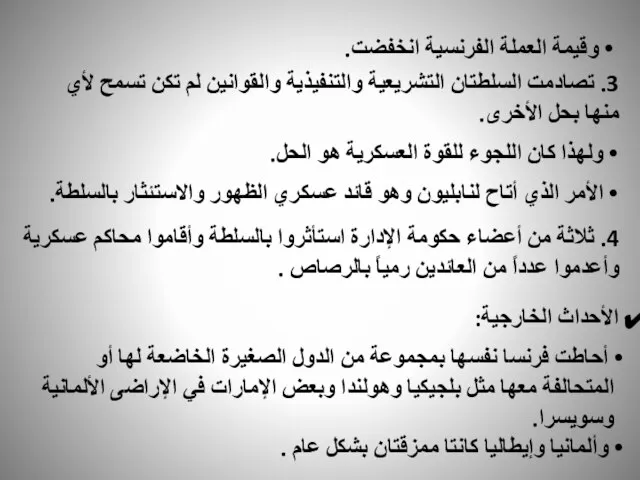 وقيمة العملة الفرنسية انخفضت. 3. تصادمت السلطتان التشريعية والتنفيذية والقوانين لم