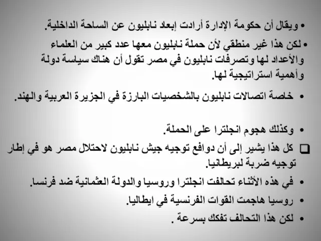 ويقال أن حكومة الإدارة أرادت إبعاد نابليون عن الساحة الداخلية. لكن