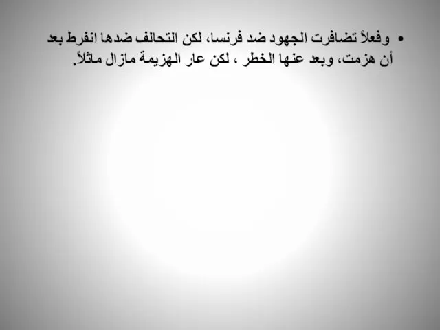 وفعلاً تضافرت الجهود ضد فرنسا، لكن التحالف ضدها انفرط بعد أن