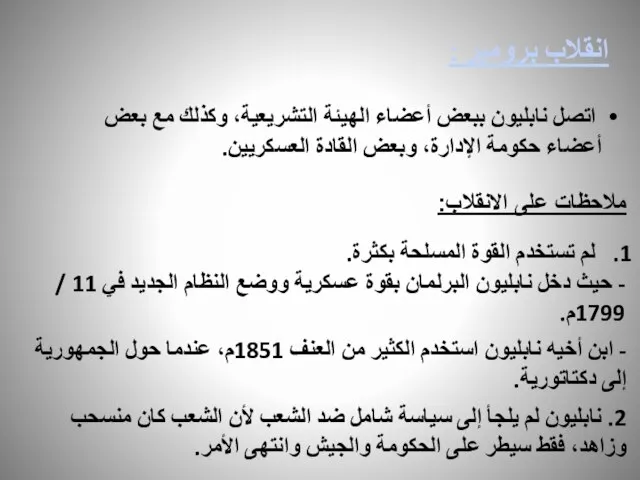 انقلاب برومير : اتصل نابليون ببعض أعضاء الهيئة التشريعية، وكذلك مع