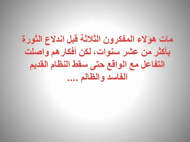 مات هؤلاء المفكرون الثلاثة قبل اندلاع الثورة بأكثر من عشر سنوات،