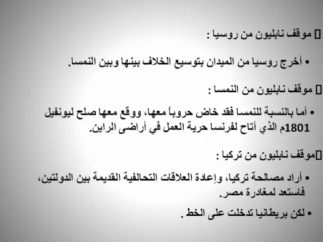 أما بالنسبة للنمسا فقد خاض حروباً معها، ووقع معها صلح ليونفيل