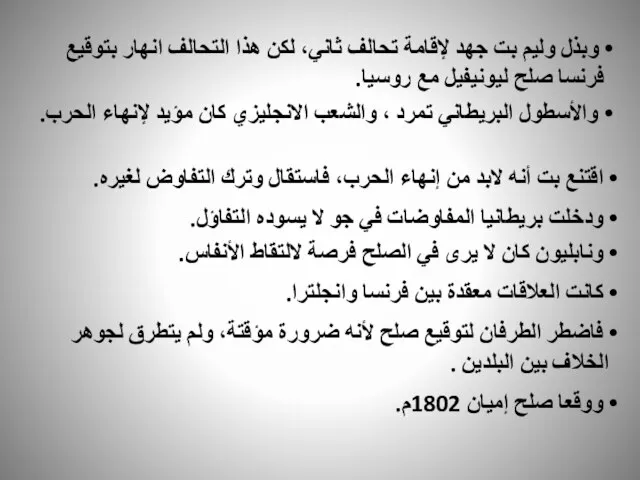 وبذل وليم بت جهد لإقامة تحالف ثاني، لكن هذا التحالف انهار