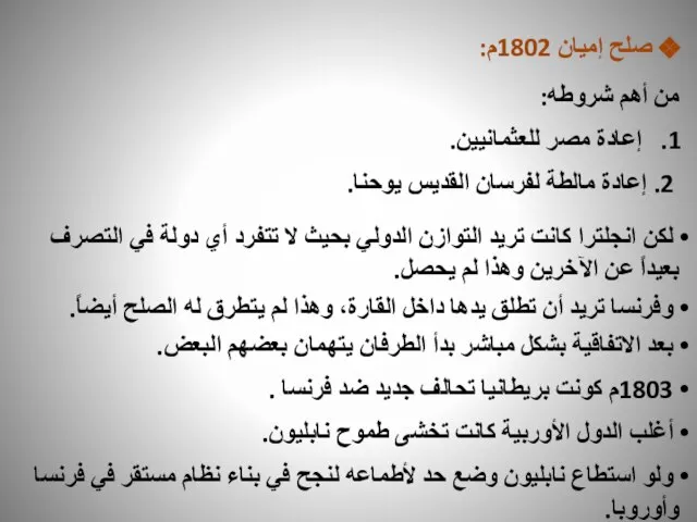 صلح إميان 1802م: من أهم شروطه: إعادة مصر للعثمانيين. 2. إعادة