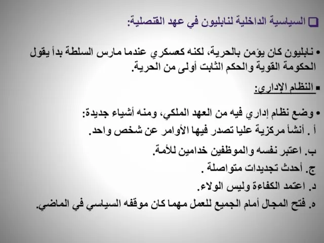 السياسية الداخلية لنابليون في عهد القنصلية: نابليون كان يؤمن بالحرية، لكنه