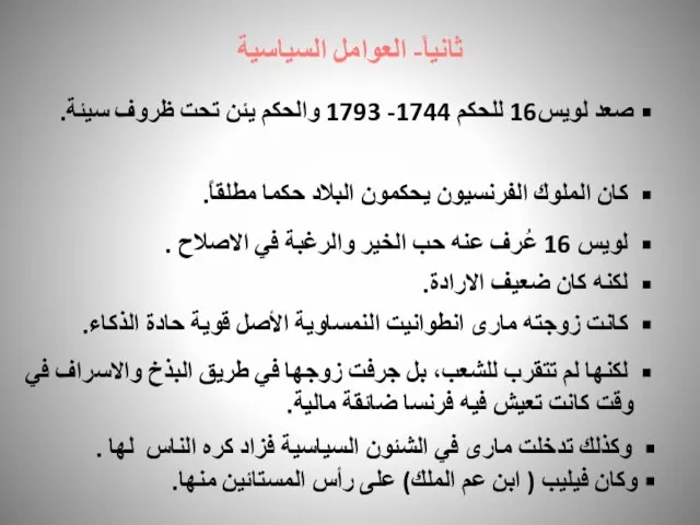 ثانياً- العوامل السياسية صعد لويس16 للحكم 1744- 1793 والحكم يئن تحت