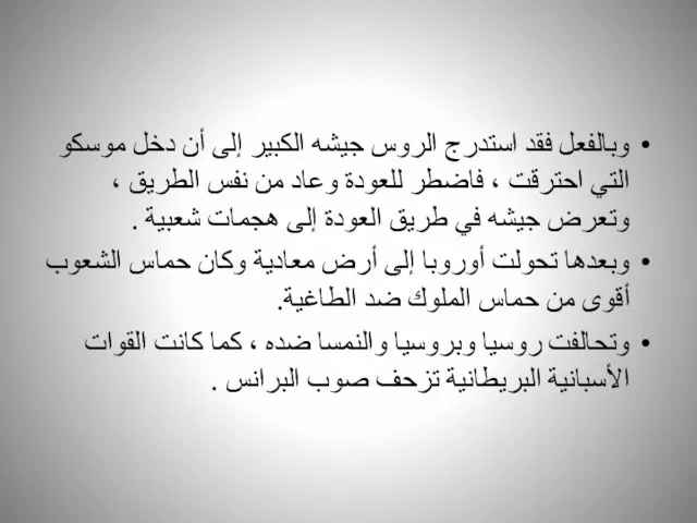 وبالفعل فقد استدرج الروس جيشه الكبير إلى أن دخل موسكو التي