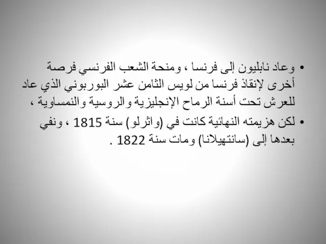 وعاد نابليون إلى فرنسا ، ومنحة الشعب الفرنسي فرصة أخرى لإنقاذ