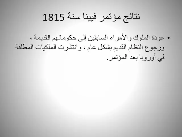 نتائج مؤتمر فيينا سنة 1815 عودة الملوك والأمراء السابقين إلى حكوماتهم