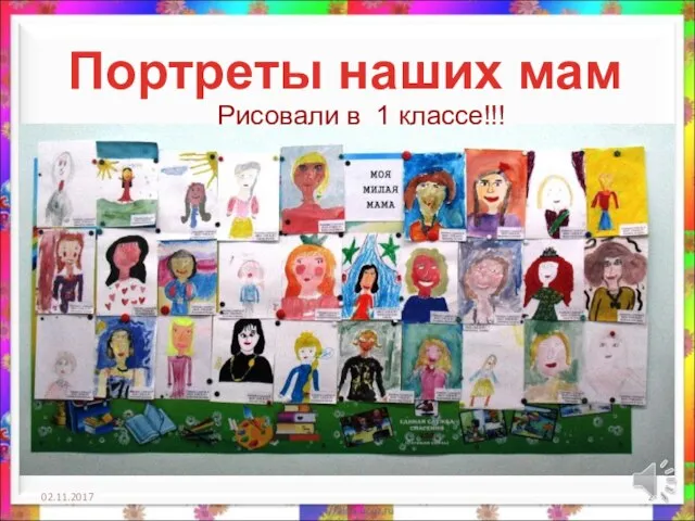 02.11.2017 Портреты наших мам Рисовали в 1 классе!!!