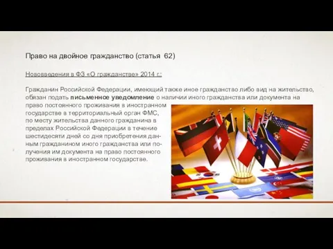 Право на двойное гражданство (статья 62) Нововведения в ФЗ «О гражданстве»