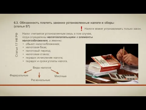 6.3. Обязанность платить законно установленные налоги и сборы (статья 57) Налоги